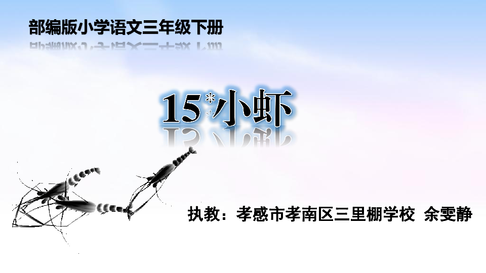 孝感市孝南区三里棚学校 余雯静    作者菁莽笔下的小虾是什么样子的