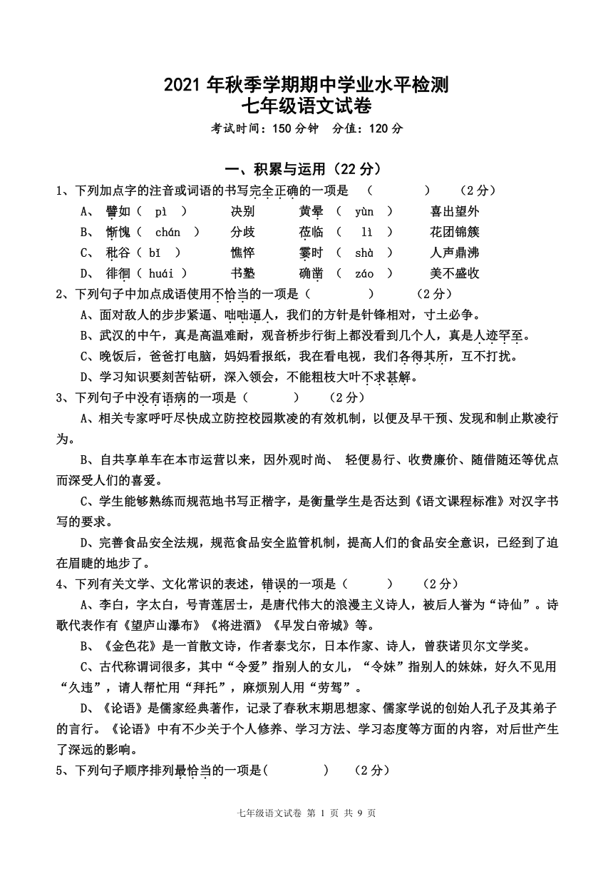 省仙桃市荣怀学校20212022学年七年级上学期期中考试语文试卷无答案