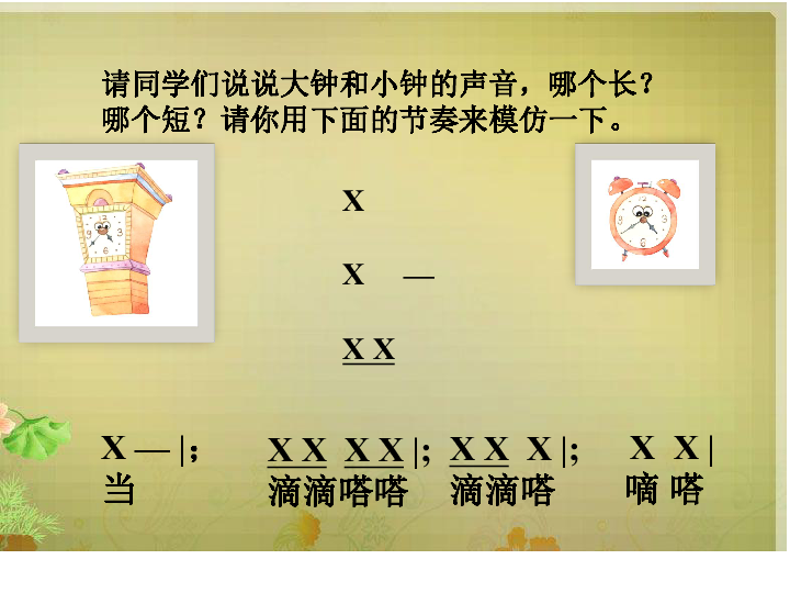 人教音乐二下5编创大钟小钟一起响共14张ppt