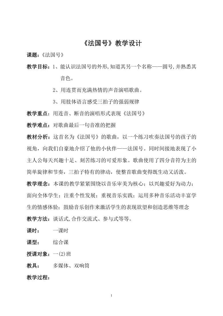 人音版五线谱一年级上册音乐7法国号教案