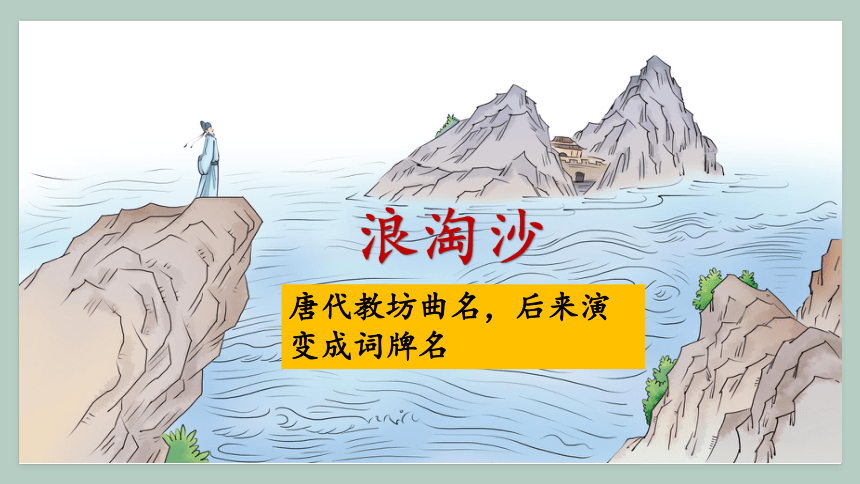 部编版语文六年级上册18 古诗三首课件 共43张PPT 21世纪教育网 二一教育