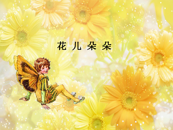 6花儿朵朵一课件27张幻灯片