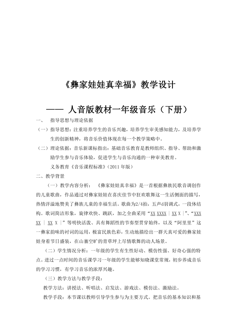人音版五线谱二年级上册音乐2彝家娃娃真幸福教案