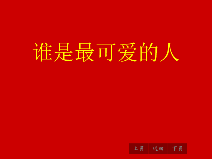 沪科版七年级下册课件:1.1 谁是最可爱的人课件(共43张ppt)