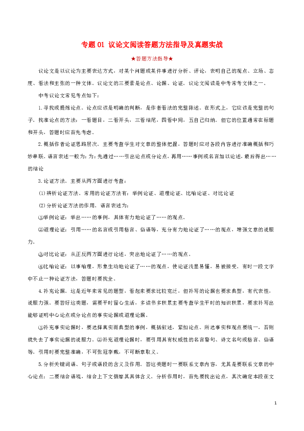 2020年中考语文专题一议论文阅读答题方法指导及真题演练精品试卷含