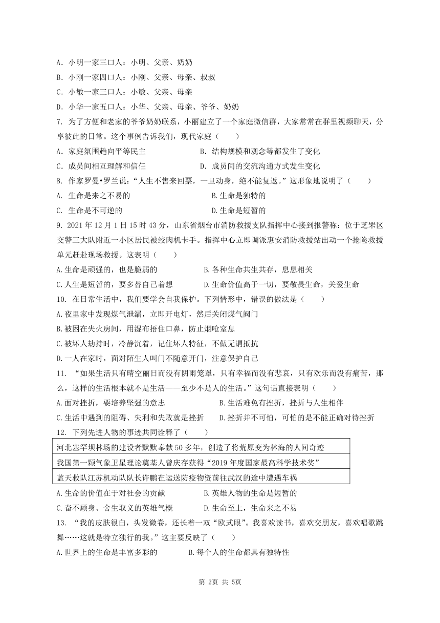 20212022学年第一学期七年级上册道德与法治期末模拟试卷word版含答案