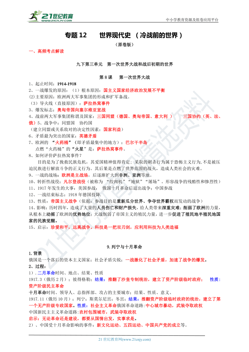 12世界现代史上冷战前的世界2022中考历史一轮复习考点整理必刷题原卷