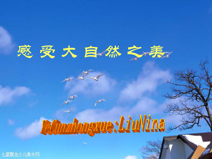 鲁教版八年级下第十二课感受自然之美共27张ppt