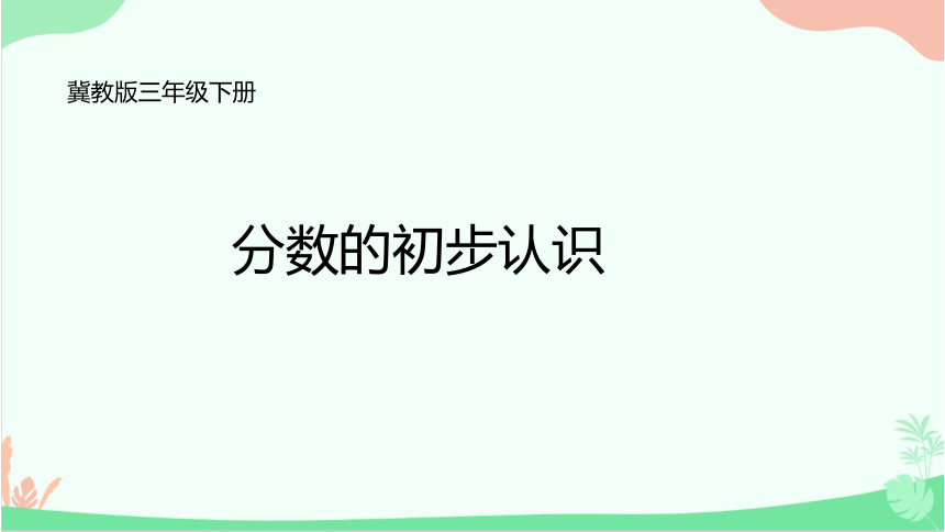 三年级下册数学课件8分数的初步认识冀教版共19张ppt