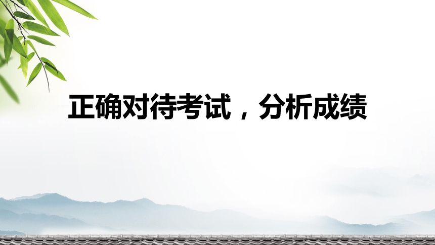 正确对待考试分析成绩课件2022届高考主题班会共17张ppt