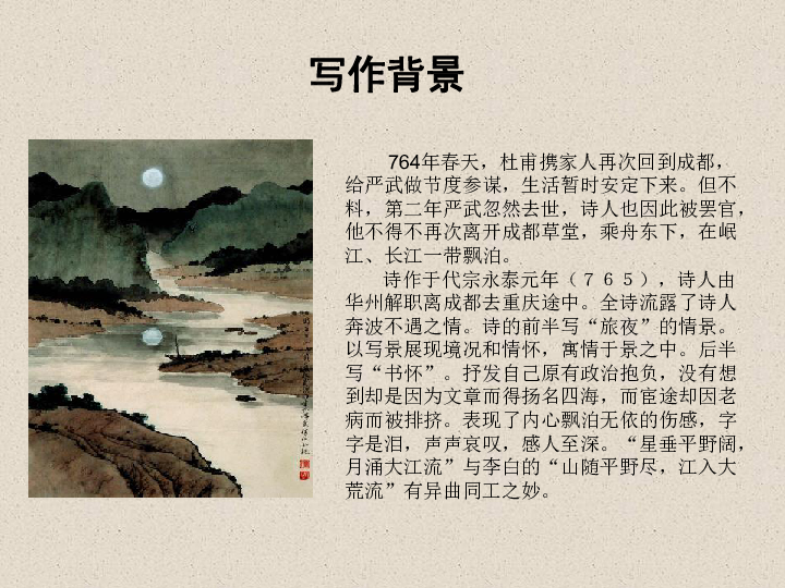 旅夜书怀 课件