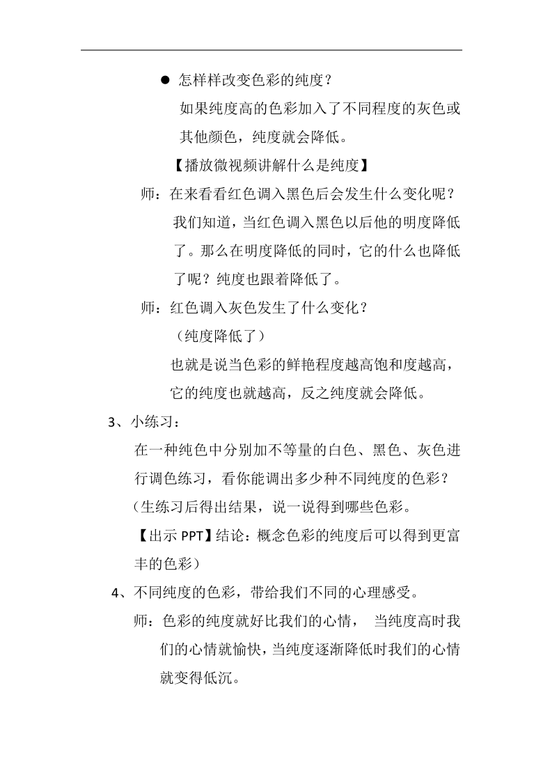 人美版五年级美术下册第3课色彩的纯度教学设计