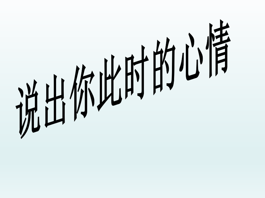 五年级上册心理健康教育课件认识自己的情绪全国通用共21张ppt