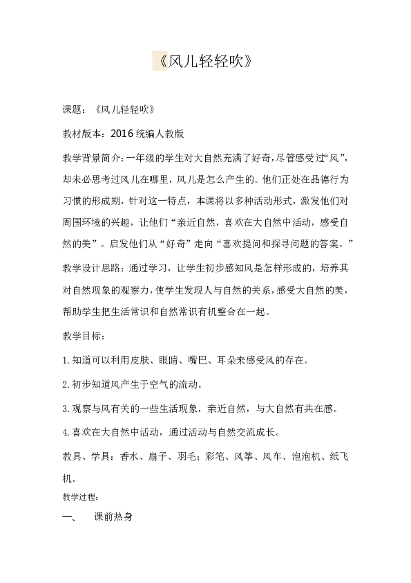 5风儿轻轻吹教学设计及反思