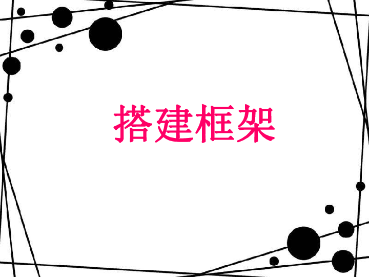 4搭建框架课件18张幻灯片