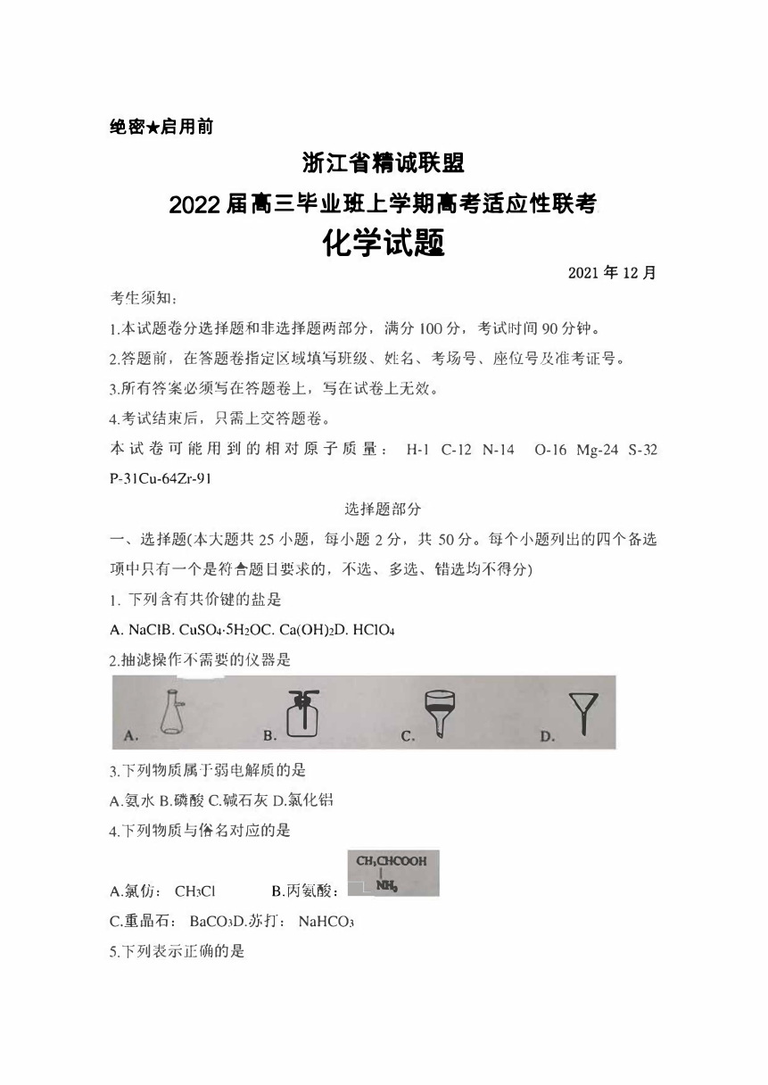 2021年12月浙江省精诚联盟2022届高三毕业班高考适应性联考化学试题