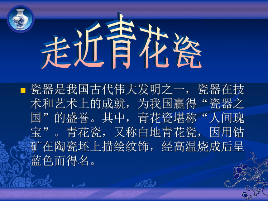 1中国古代工艺美术欣赏课件22张