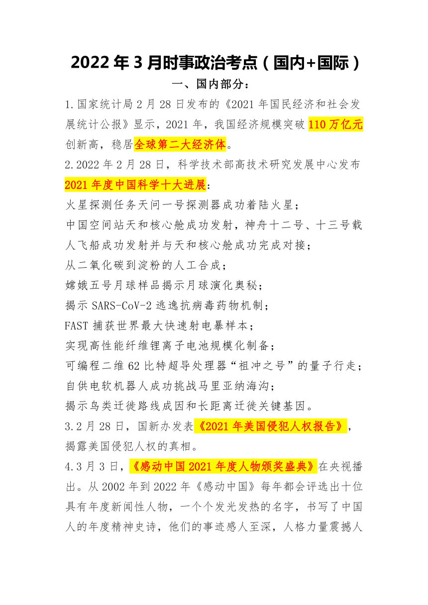 2022年3月时事政治考点国内国际