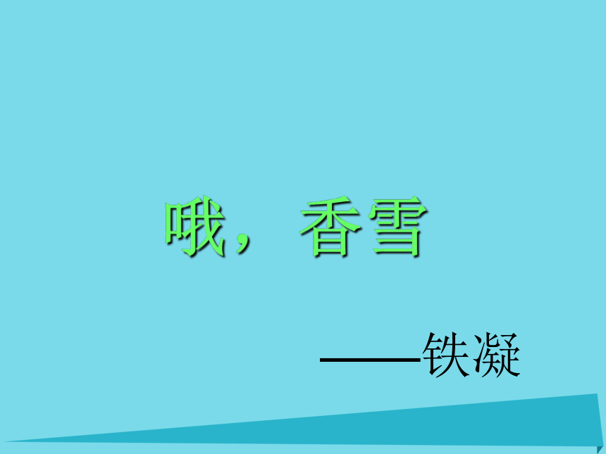 《哦,香雪》课件(45张ppt)