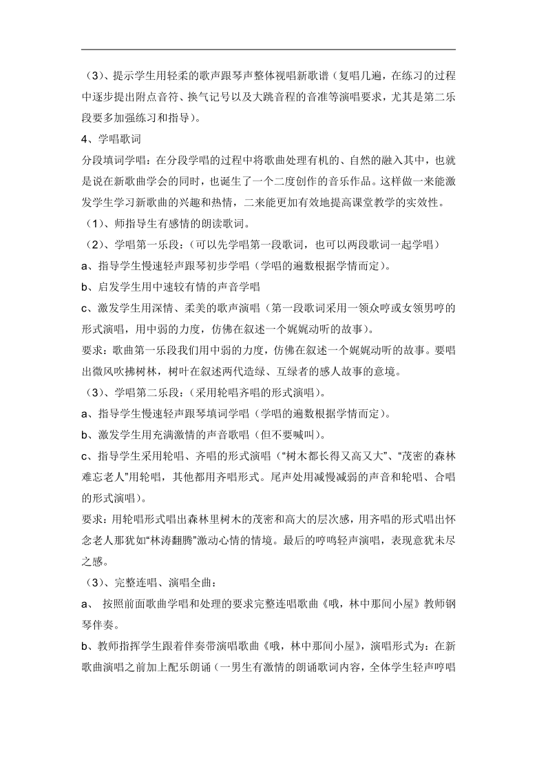 苏少版七年级音乐下册简谱第6单元哦林中那间小屋教学设计