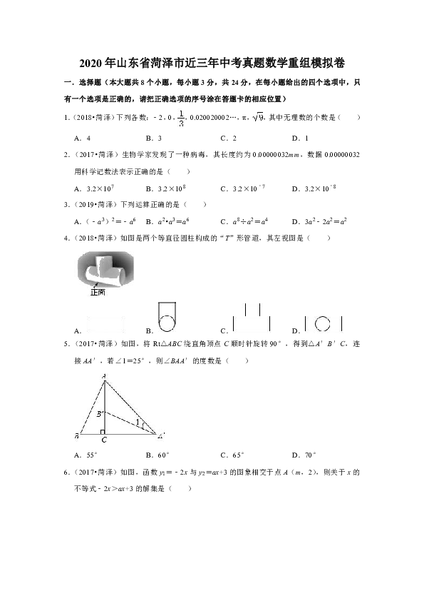 2020年山东省菏泽市近三年中考真题数学重组模拟卷解析版