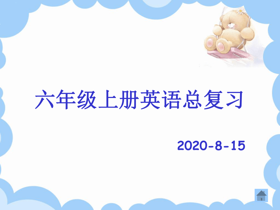 人教版pep六年级英语上册期末复习课件共44张ppt