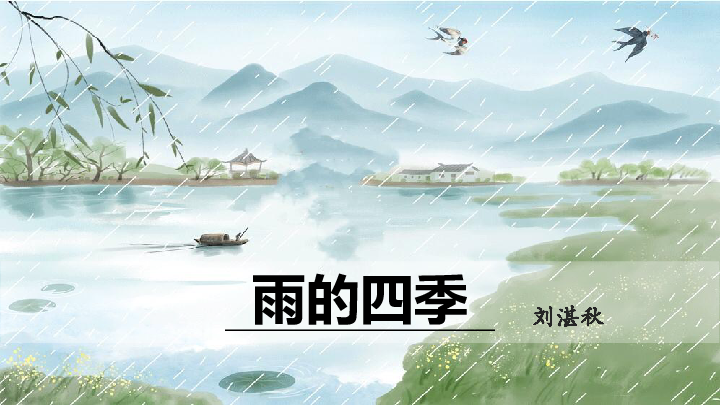 七年级上册 第一单元 3*雨的四季        (共43张ppt)雨的四季刘湛秋