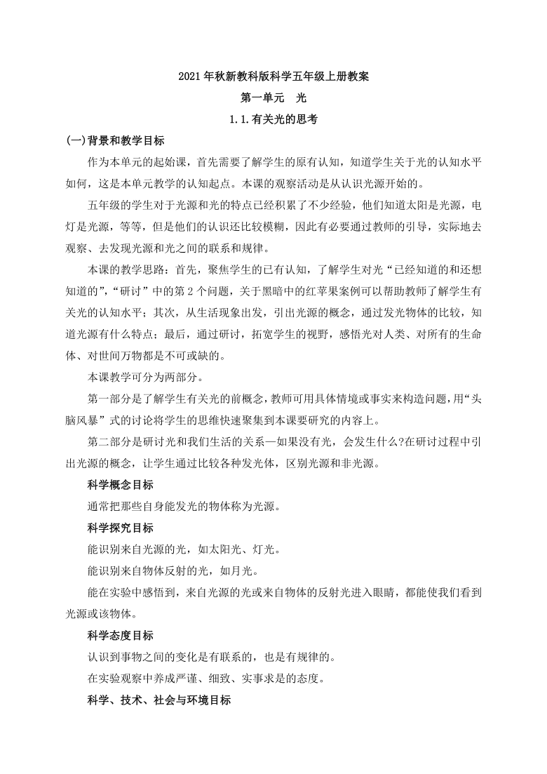 教科版2017秋科学五年级上册11有关光的思考教案