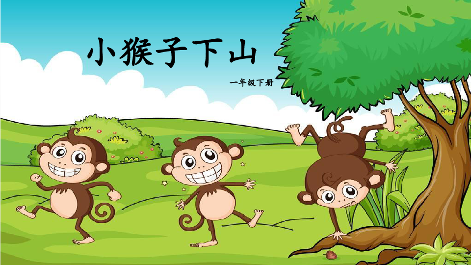 18 小猴子下山 课件(34张ppt)