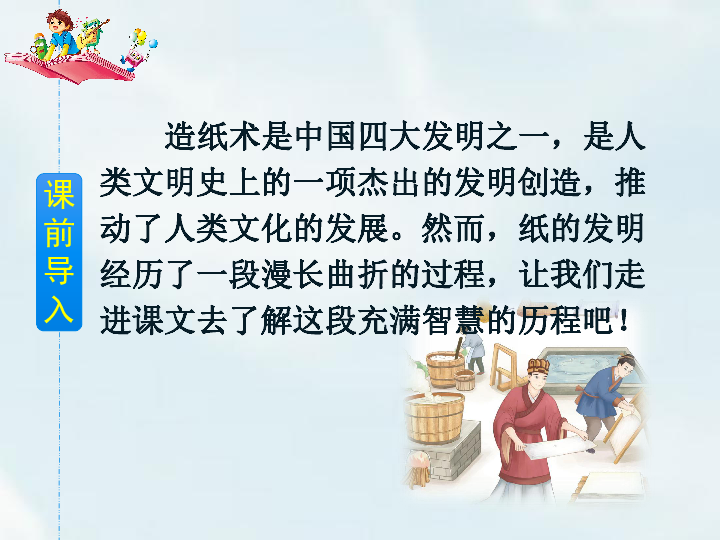 三年级下册语文10 纸的发明 课件(共24张ppt)