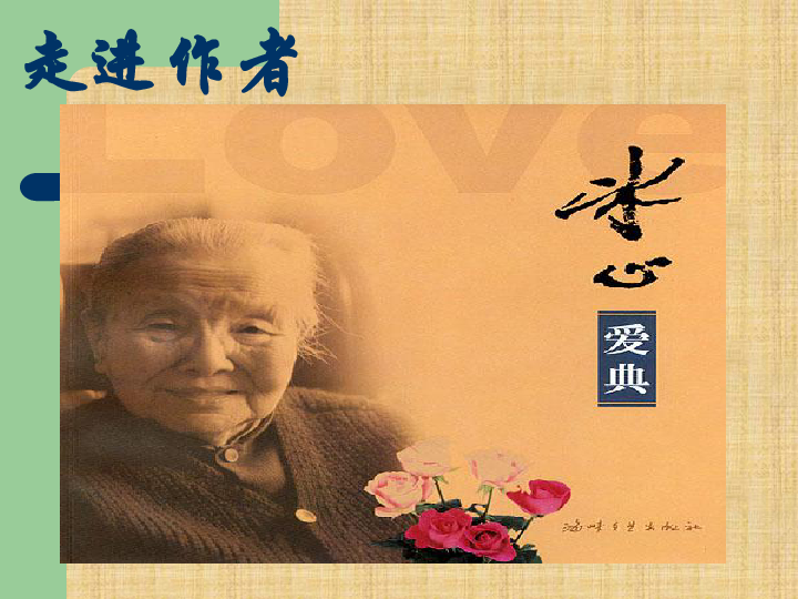 谈生命冰心走进作者冰心(1900-1999)原名谢婉莹,现当代女作家,诗人