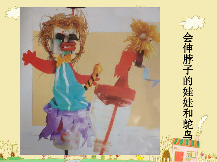 小学 美术 冀美版 五年级上册 9.能伸缩的玩具 全屏阅读找相关资料