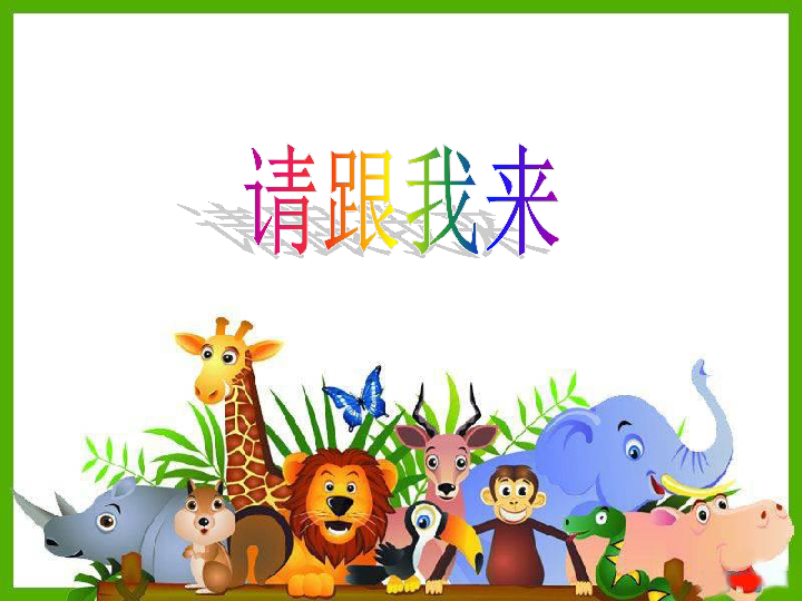 13请跟我来课件25张幻灯片