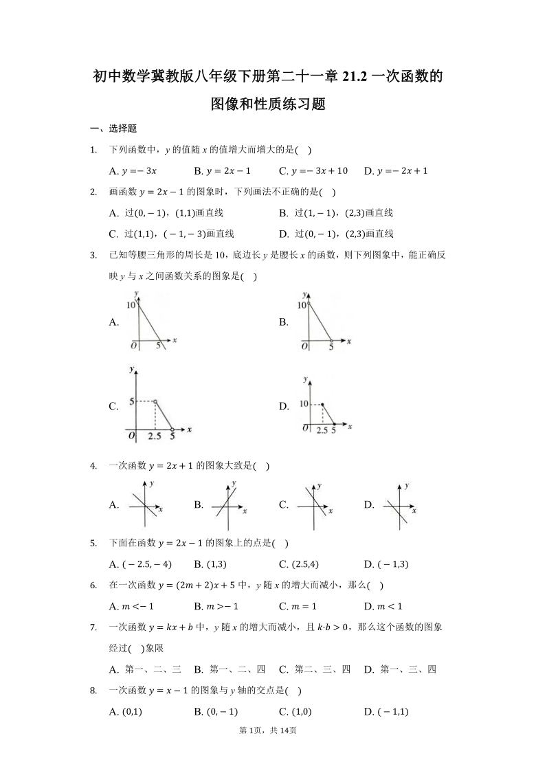 初中数学冀教版八年级下册第二十一章212一次函数的图像和性质练习题