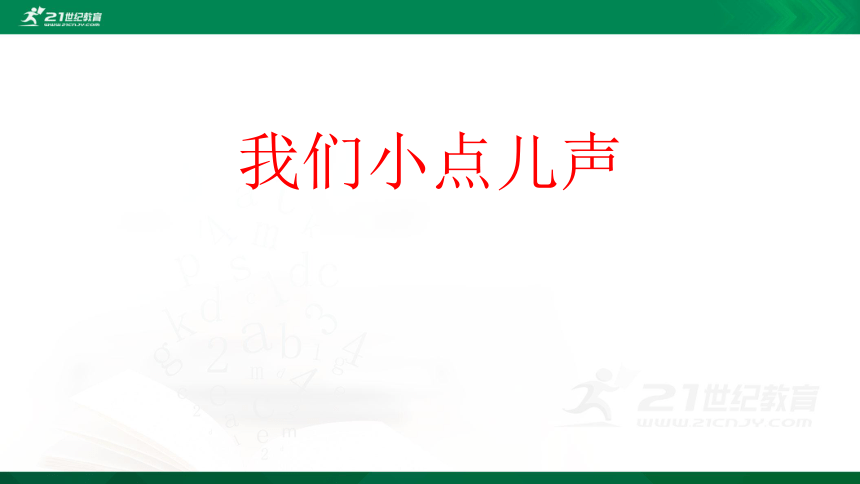 12我们小点儿声内含视频课件共34张ppt