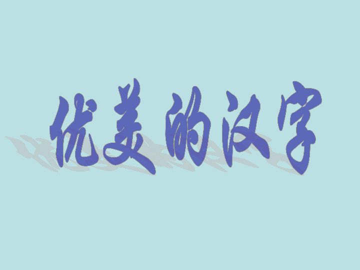 优美的汉字课件共40张ppt