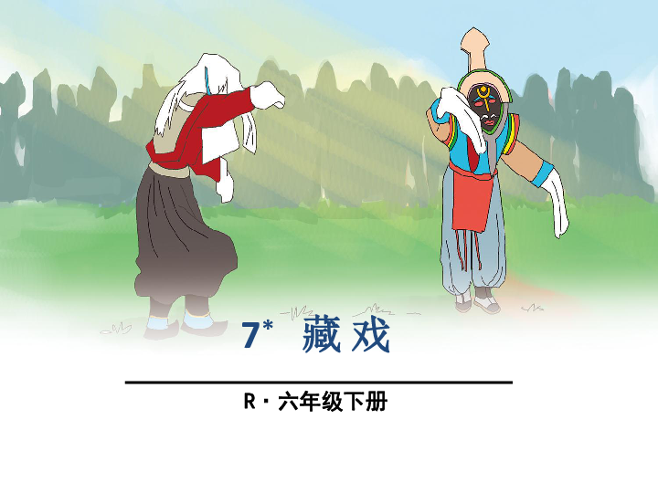 人教新课标六年级下册语文课件7藏戏28张ppt