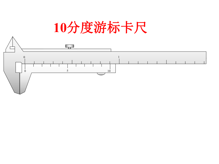 人教高中物理选修31附录实验游标卡尺和螺旋测微器的使用课件17张ppt