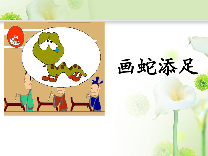 画蛇添足 课件(共15张ppt)