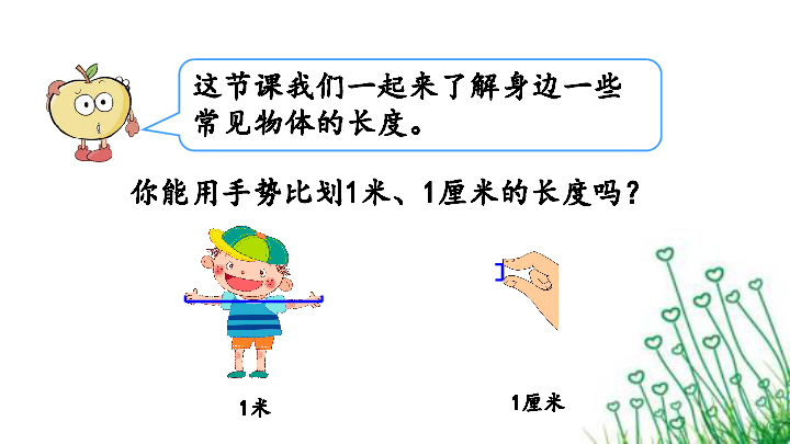 人教版数学二年级上册613量一量比一比课件20张ppt
