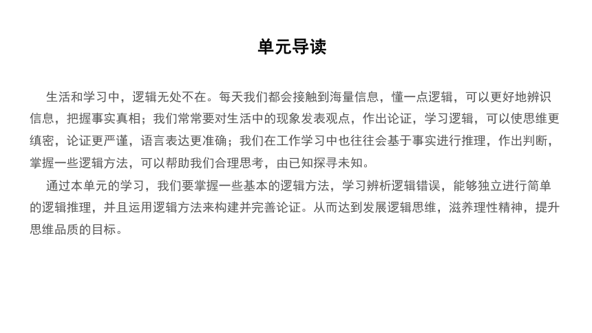 2021-2022学年统编版高中语文选择性必修上册第四单元《逻辑的力量》