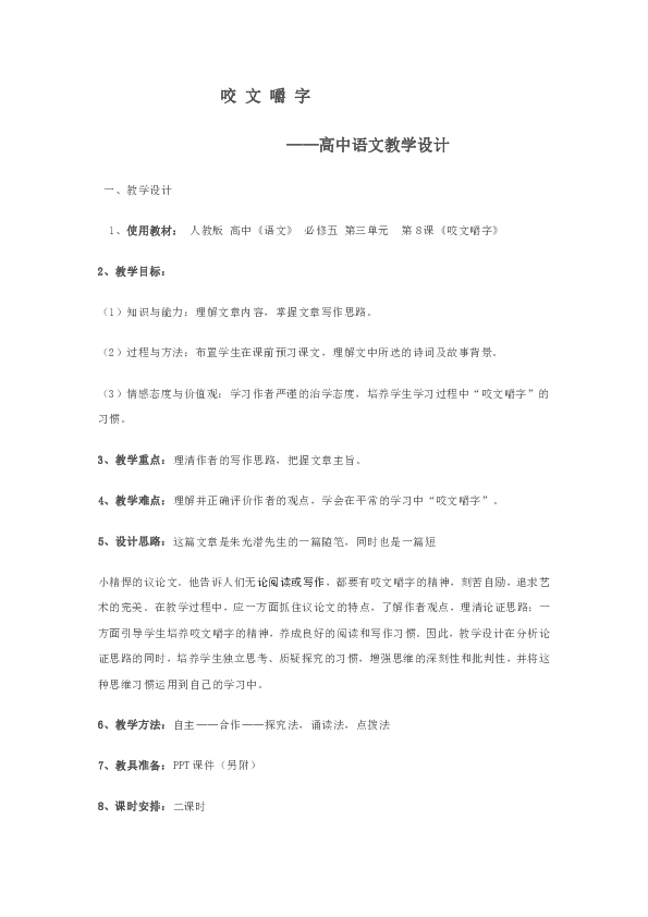 人教版高中语文必修五第三单元第8课咬文嚼字教学设计2课时