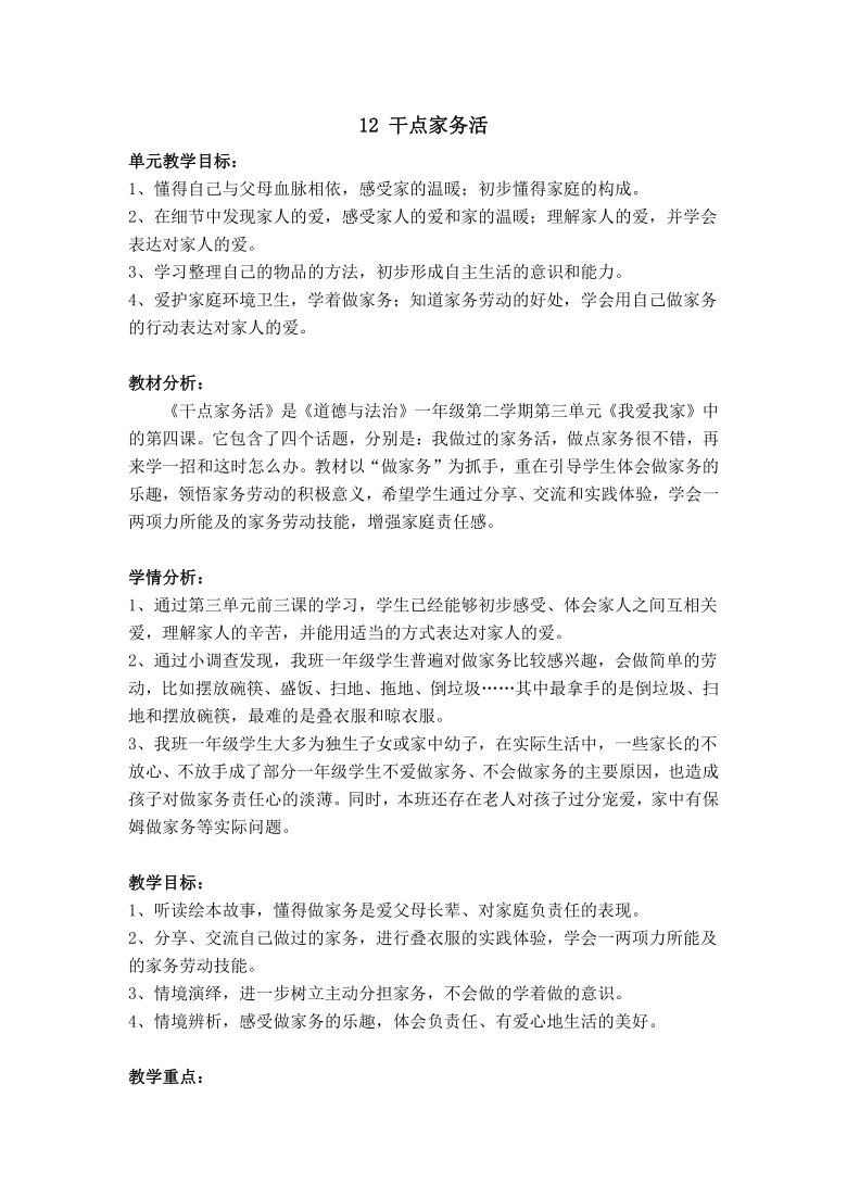 一年级下册道德与法治教案12干点家务活部编版2课时