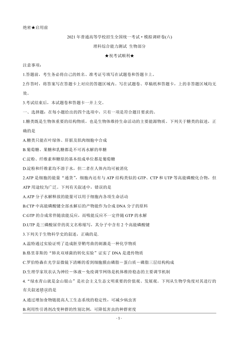 2021年普通高等学校招生全国统一考试2021届高三模拟调研卷六生物word