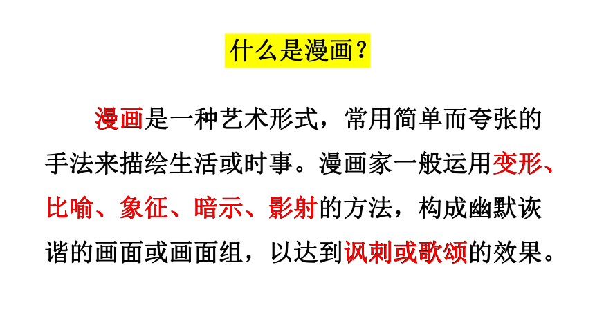 统编版五年级下册语文第八单元习作漫画的启示课件共30张