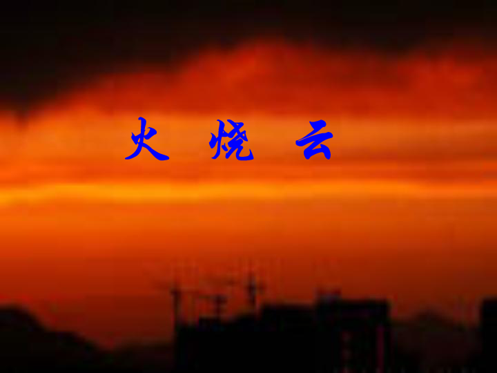 火烧云课文ppt课件