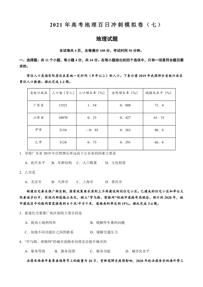 2021年高考地理百日冲刺模拟卷七word版含答案