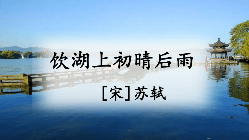 统编版语文三年级上册17古诗三首饮湖上初晴后雨课件36张