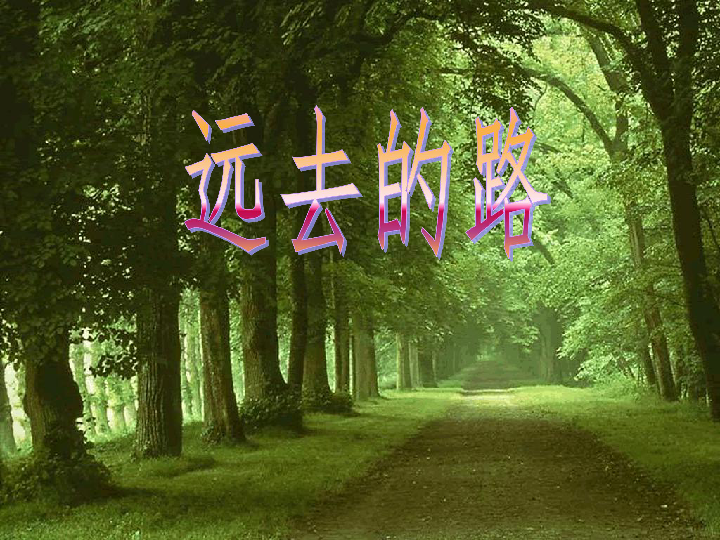 六年级上册美术课件第3课远去的路人教版2014秋共18张ppt