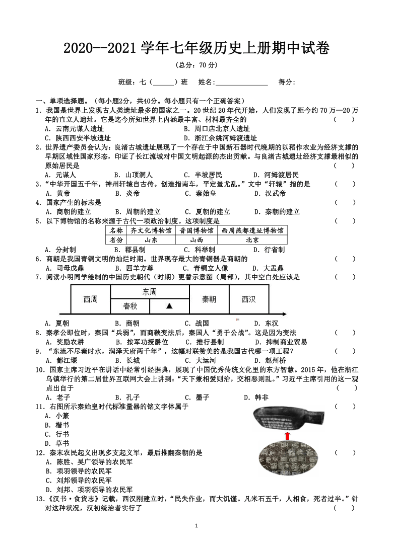 2020--2021学年七年里历史上册期中(1--12课)试卷(含答案)